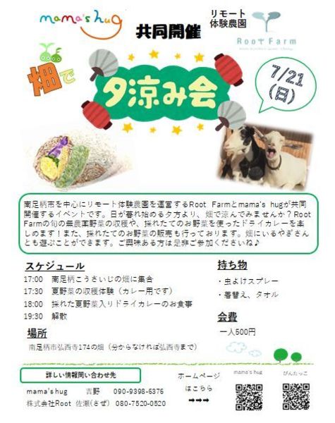 Root Farm × mama's hug 企画 夕涼み会