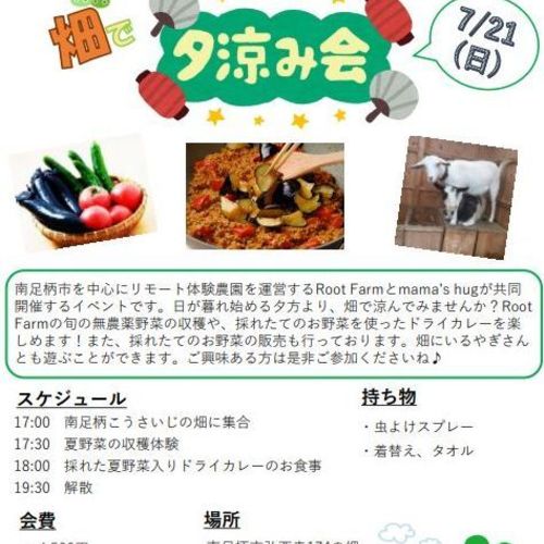 Root Farm × mama's hug 企画 夕涼み会