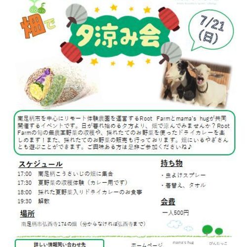 Root Farm × mama's hug 企画 夕涼み会