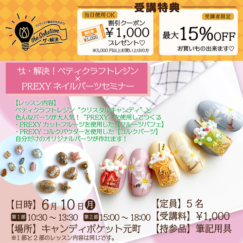 【神戸元町】ザ・解決!ベティクラフトレジン×PREXYネイルパーツセミナー