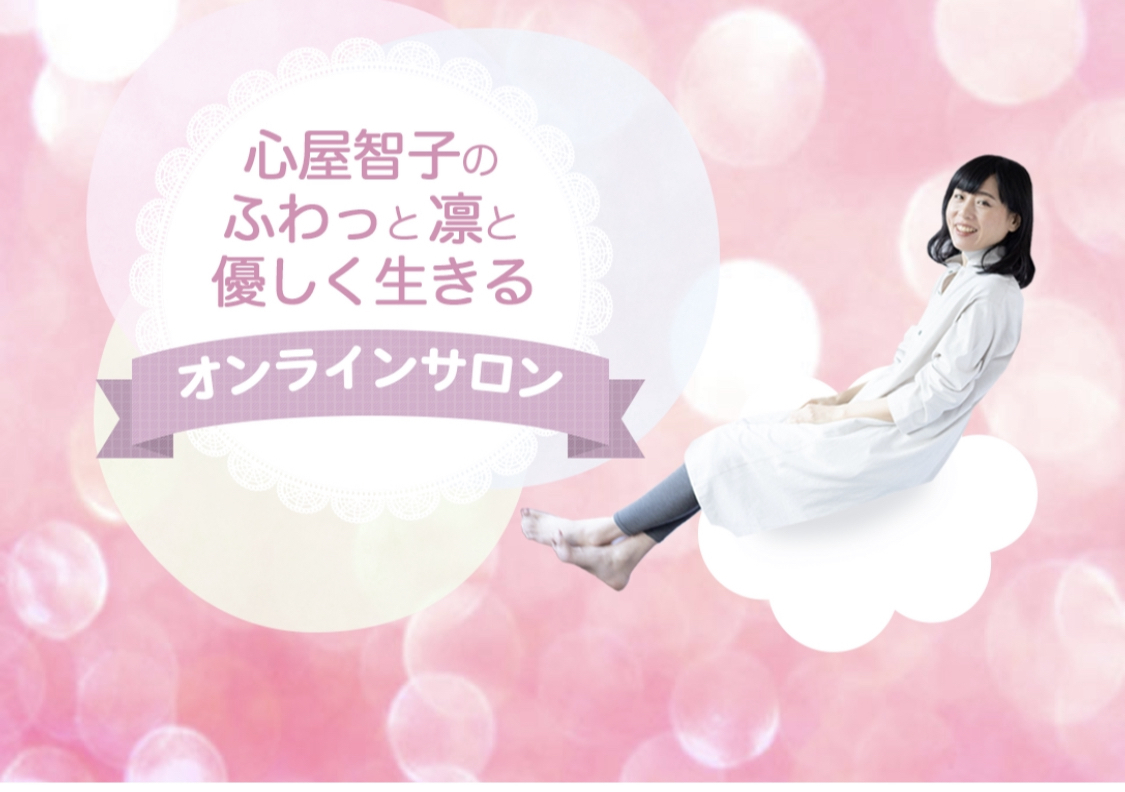 心屋智子 Zoomドルフィン個人セッション リーディング ヒーリング クリアリング Coubic