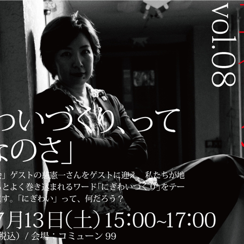 湯川カナの革命スナックvol.8 「にぎわいづくり、ってなんなのさ」