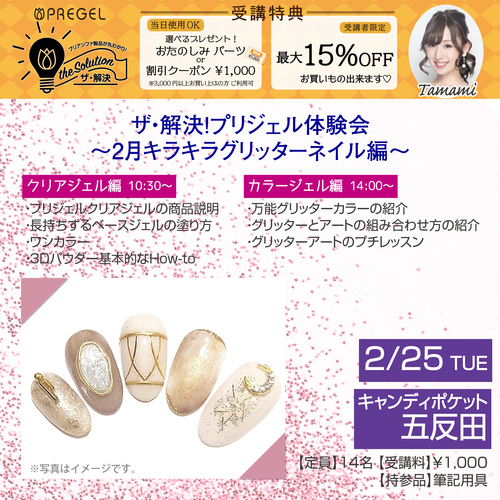 【東京五反田】ザ・解決!プリジェル体験会〜2月キラキラグリッターネイル編〜