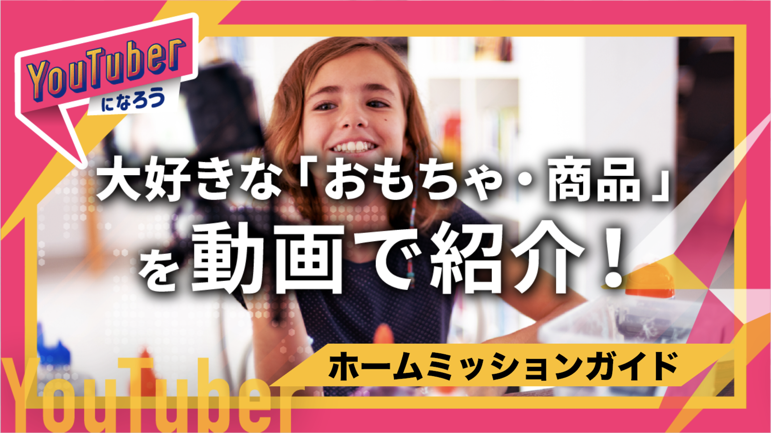 大好きな おもちゃ 商品 を動画で紹介 Youtuberになろう シリーズ Coubic 大好きな おもちゃ 商品 を動画で紹介 Youtuberになろう シリーズ Coubic