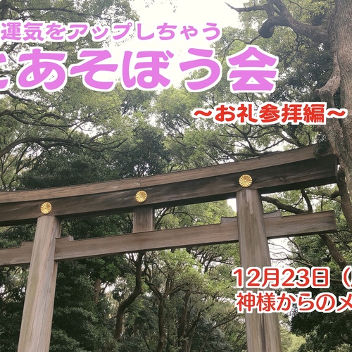龍とあそぼう会〜お礼参拝編〜