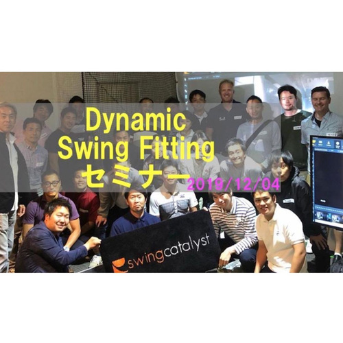 満員御礼!!!:Swing Catalyst セミナー12月4日 ダイナミック スイングフィッティングを学ぶ@東京赤坂