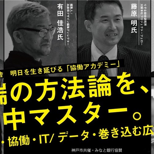 理解できない隣人とコミュニケーションし、協働プロジェクトを起こせ-大注目「リーナル式」を1dayマスター/協働アカデミー