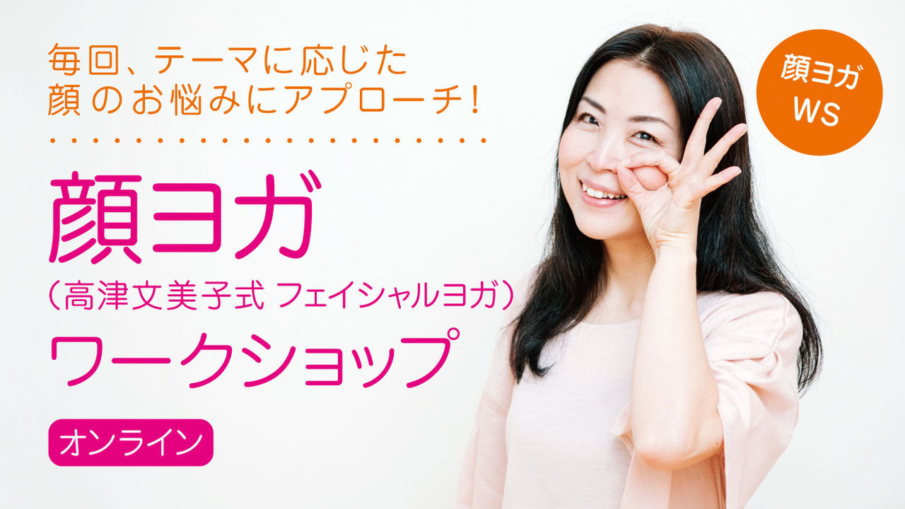オンライン開催 フェイシャルヨガ しなやかにv字アップ 顔ヨガws Coubic