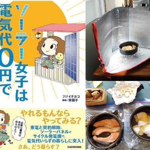 節電エコ技! 夏を楽しむソーラークッカーワークショップ