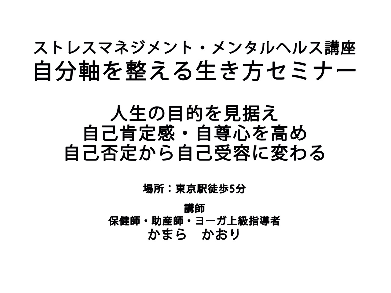 ストレスマネジメント・メンタルヘルスケア講座 自分軸を整える生き方セミナー