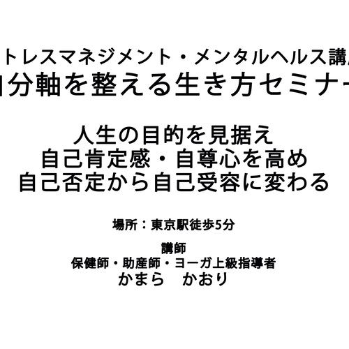 ストレスマネジメント・メンタルヘルスケア講座 自分軸を整える生き方セミナー