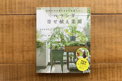 たなか やすこ 眺めて楽しい室内菜園 Coubic たなか やすこ 眺めて楽しい室内菜園 Coubic