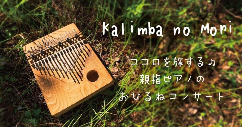 横浜 ココロを旅する 親指ピアノのおひるねコンサート カリンバの森 グルテンフリーの美味しいスイーツ付き Coubic