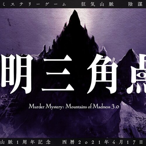 狂気山脈 薄明三角点 Coubic