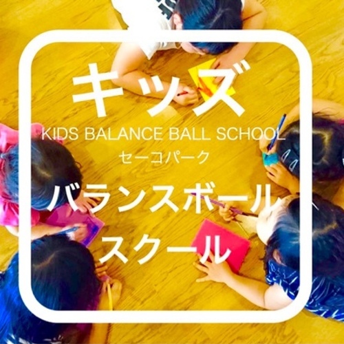 ◯【名古屋】バランスボール×アート×音楽 キッズバランスボールスクール 幼児部 体験会!!