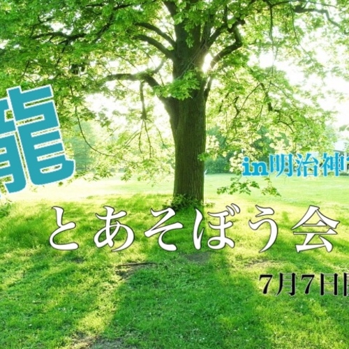 龍とあそぼう会in明治神宮