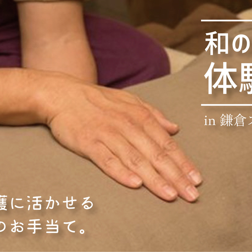 和のお手当て体験講座 in 鎌倉 〜子育てや介護にやさしいお手当の心地よさを〜