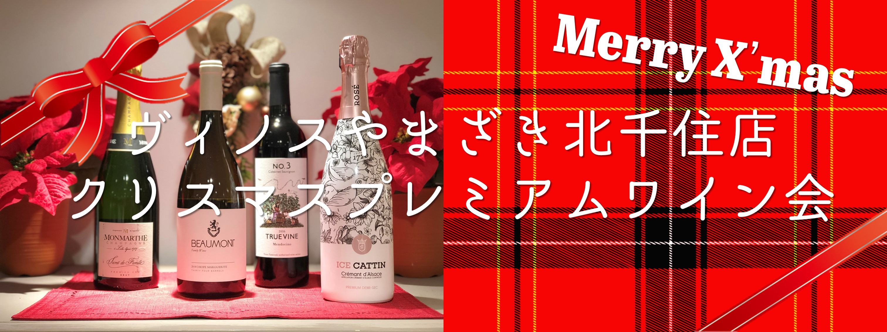 北千住店 クリスマスプレミアムワイン会 Coubic