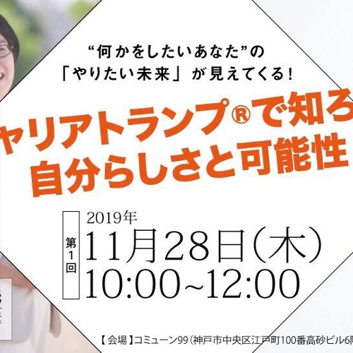 “何かをしたい あなた” の 「やりたい未来」 が見えてくる! 「キャリアトランプ®で知ろう、自分らしさと可能性」