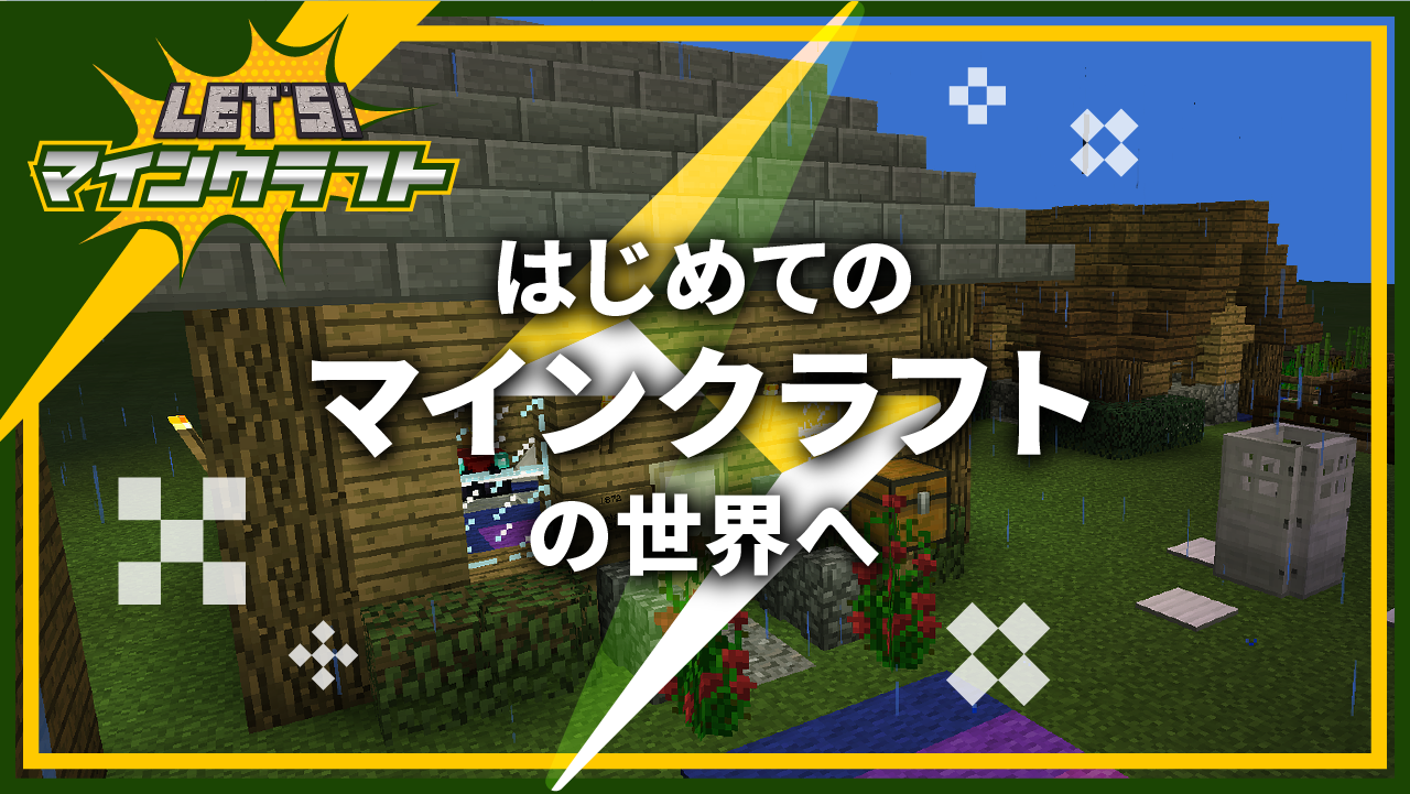 入門編 はじめてのマインクラフトの世界へ Let Sマインクラフト シリーズ Coubic