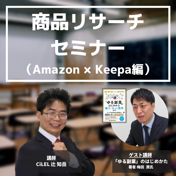 リサーチ実演付き Amazon中国輸入 はじめるならコレ Amazonリサーチセミナー Keepa編 Coubic リサーチ実演付き Amazon中国輸入 はじめるならコレ Amazonリサーチセミナー Keepa編 Coubic