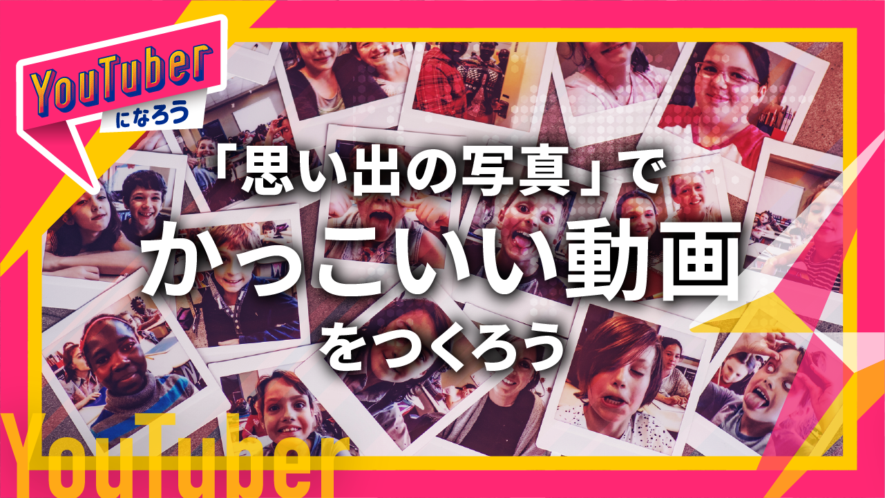 思い出の写真 でかっこいい動画をつくろう Youtuberになろう シリーズ Coubic