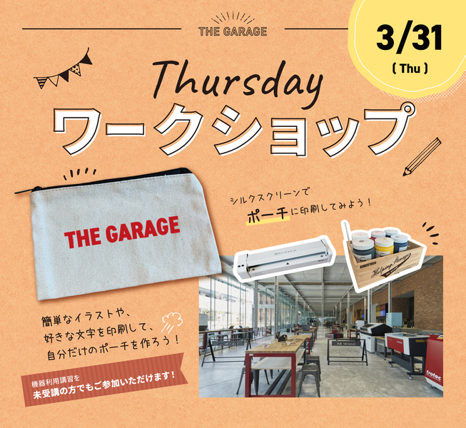 The Garage Thursdayワークショップ オリジナルポーチ制作 Coubic