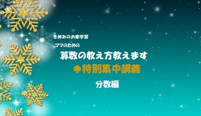 算数の教え方教えます 特別講座 分数編 Coubic