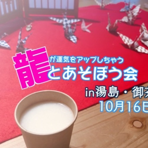 龍とあそぼう会in湯島・御茶ノ水