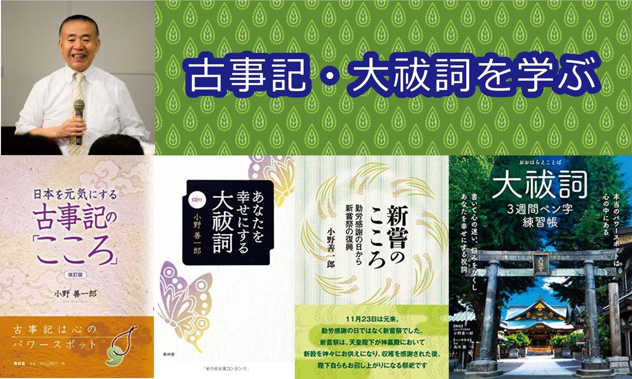 古事記・大祓詞を学ぶ