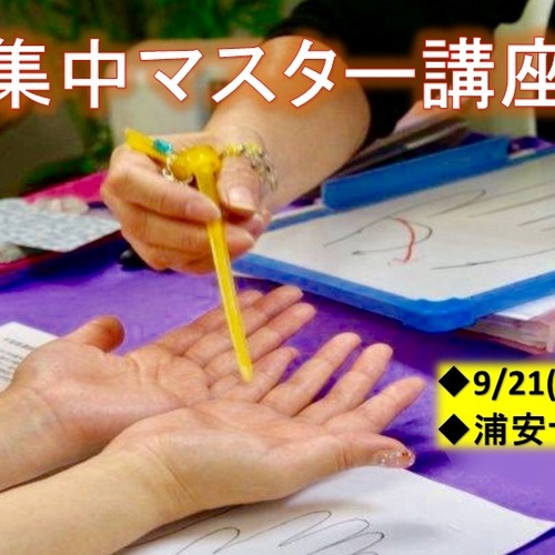 手相集中マスター講座@浦安(全2回完結)