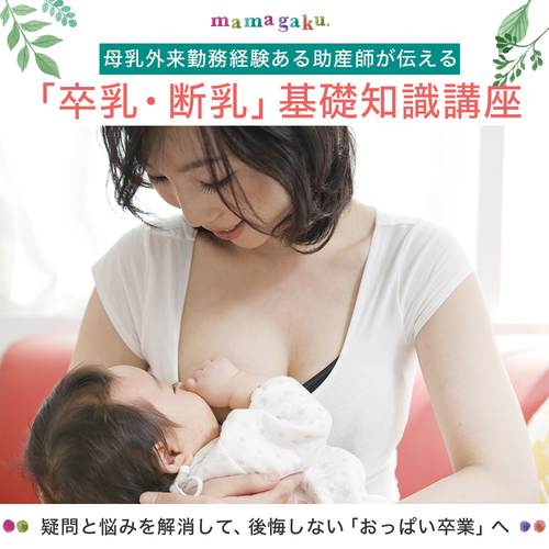 【新講座】助産師が伝える「卒乳・断乳」基礎知識講座