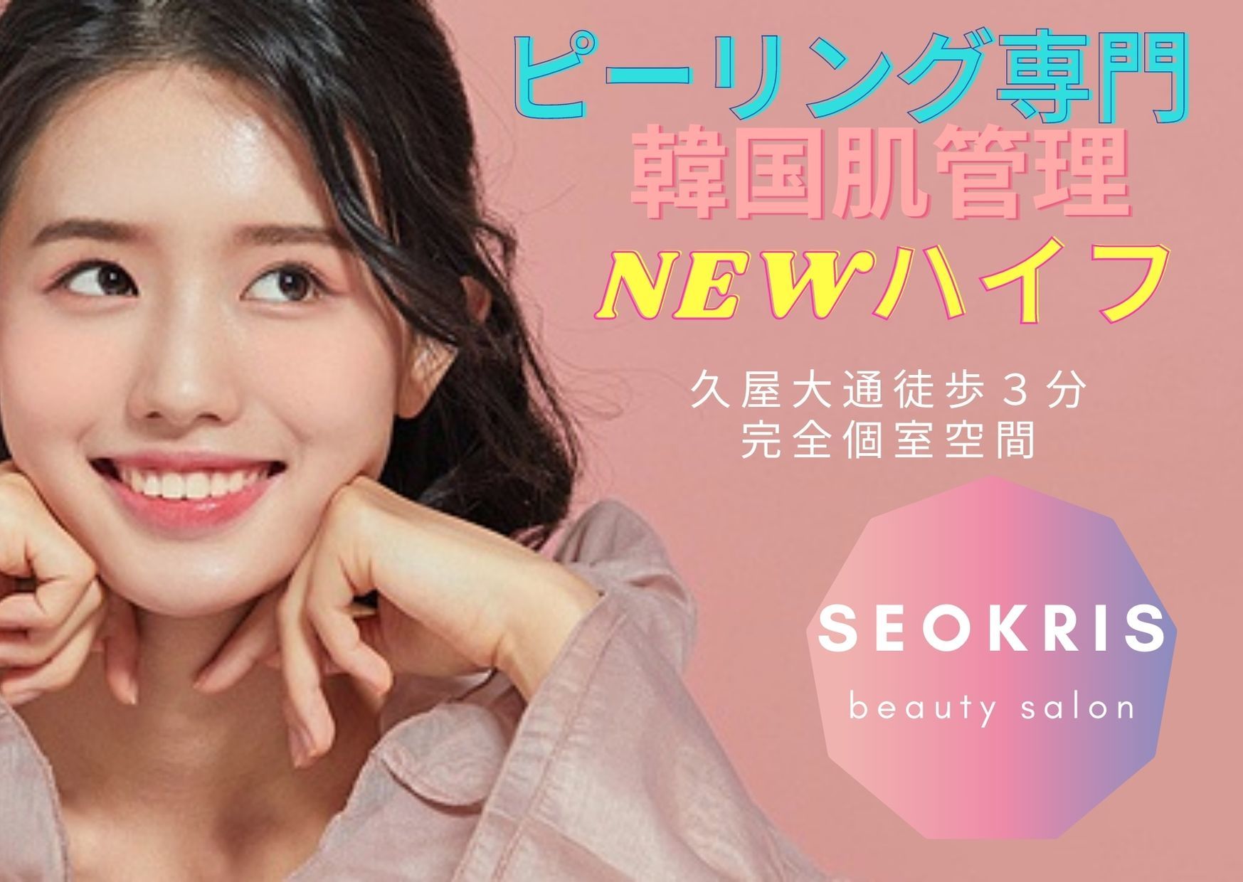 ピーリング専門 Newハイフ 韓国肌管理専門seokris Beauty Salon Coubic