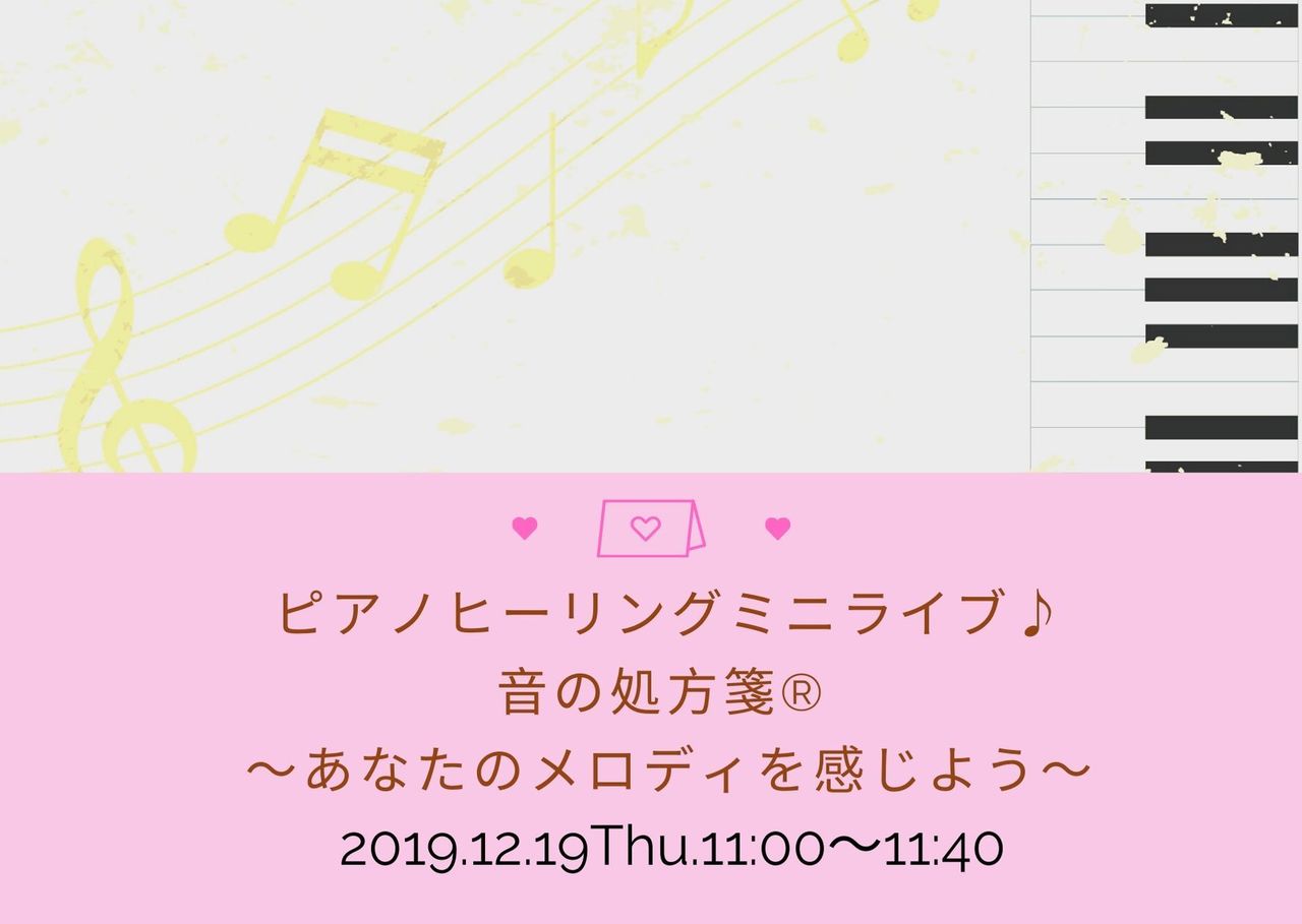ピアノヒーリングミニライブ♪音の処方箋®︎ 〜あなたのメロディを感じよう〜