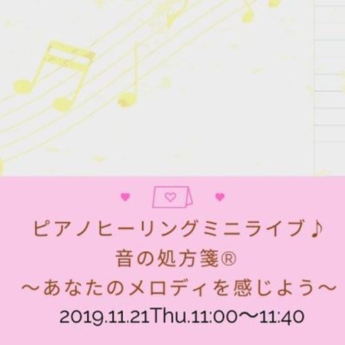 ピアノヒーリングミニライブ♪音の処方箋®︎ 〜あなたのメロディを感じよう〜