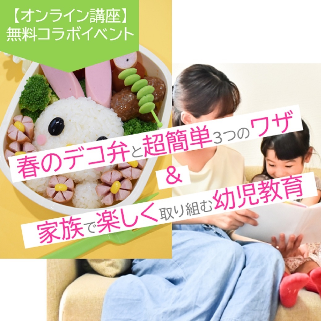 春のデコ弁 と超簡単３つのワザ 家族で楽しく取り組む幼児教育 Coubic