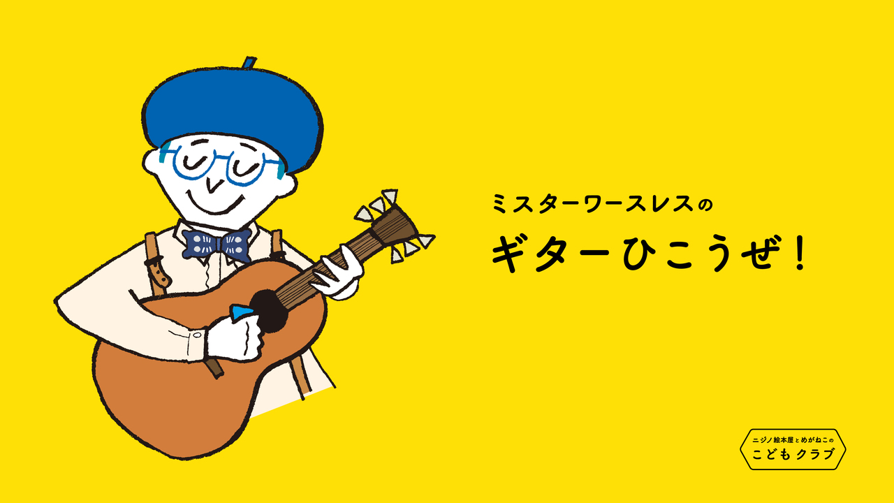 ニジノ絵本屋presents ミスターワースレスの ギターひこうぜ Coubic