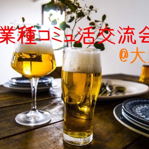 異業種コミュ活交流会@大濠