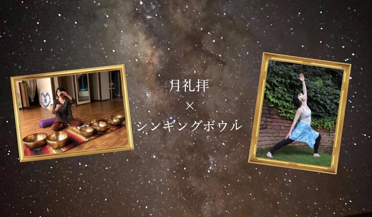 月礼拝×シンギングボウルWS 〜今年最後の新月の夜に大浄化スペシャル〜 マミ&リョウコ