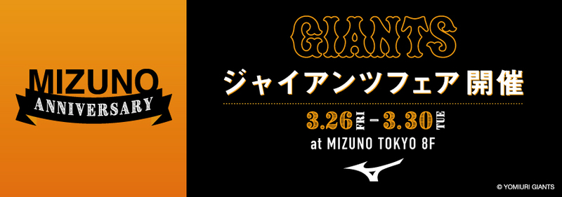 ジャイアンツフェア At Mizuno Tokyo Coubic