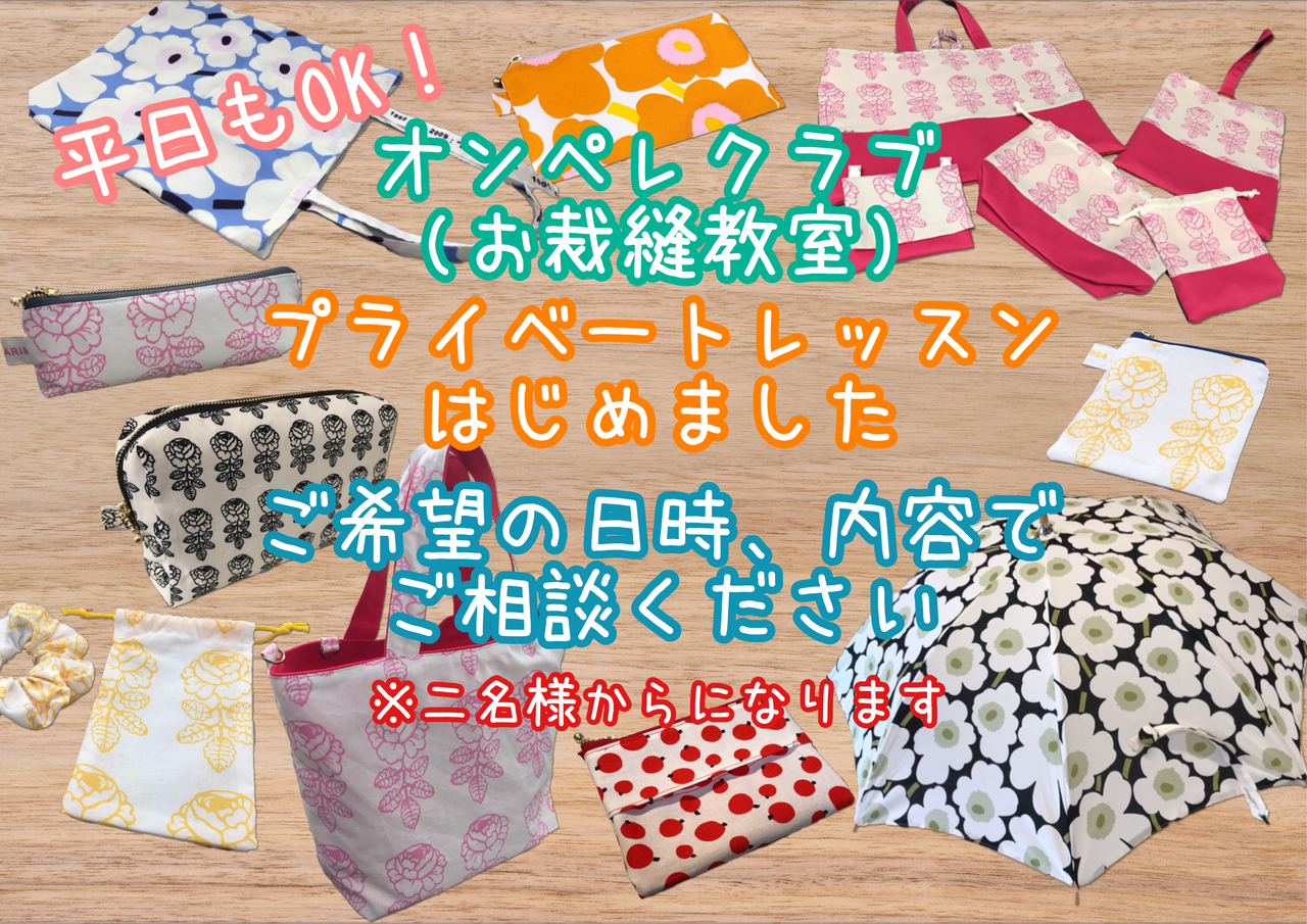 【平日限定・時間自由】マリメッコファブリックで作る小物のプライベートレッスン