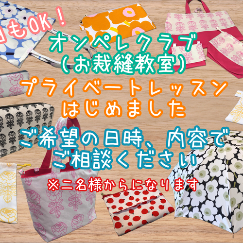 【平日限定・時間自由】マリメッコファブリックで作る小物のプライベートレッスン