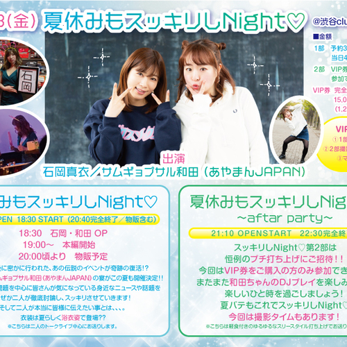 8/23(金)夏休みもスッキリしNight♡1部のみ参加専用フォーム