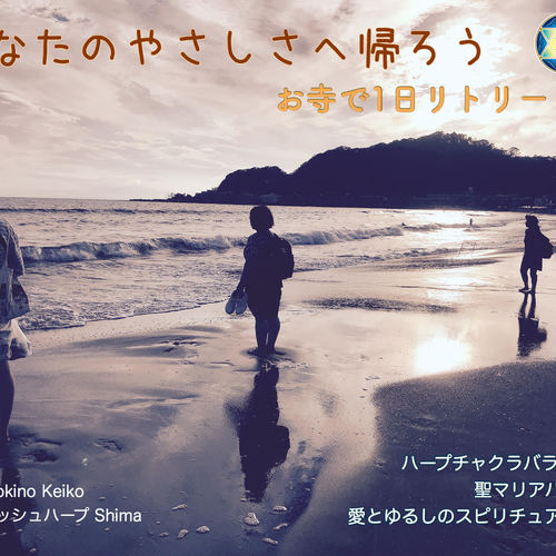 Zoom半日参加 11月の呼吸法とマントラ瞑想法は「あなたのやさしさへ帰ろう」お寺でハープ瞑想 1日リトリートです!