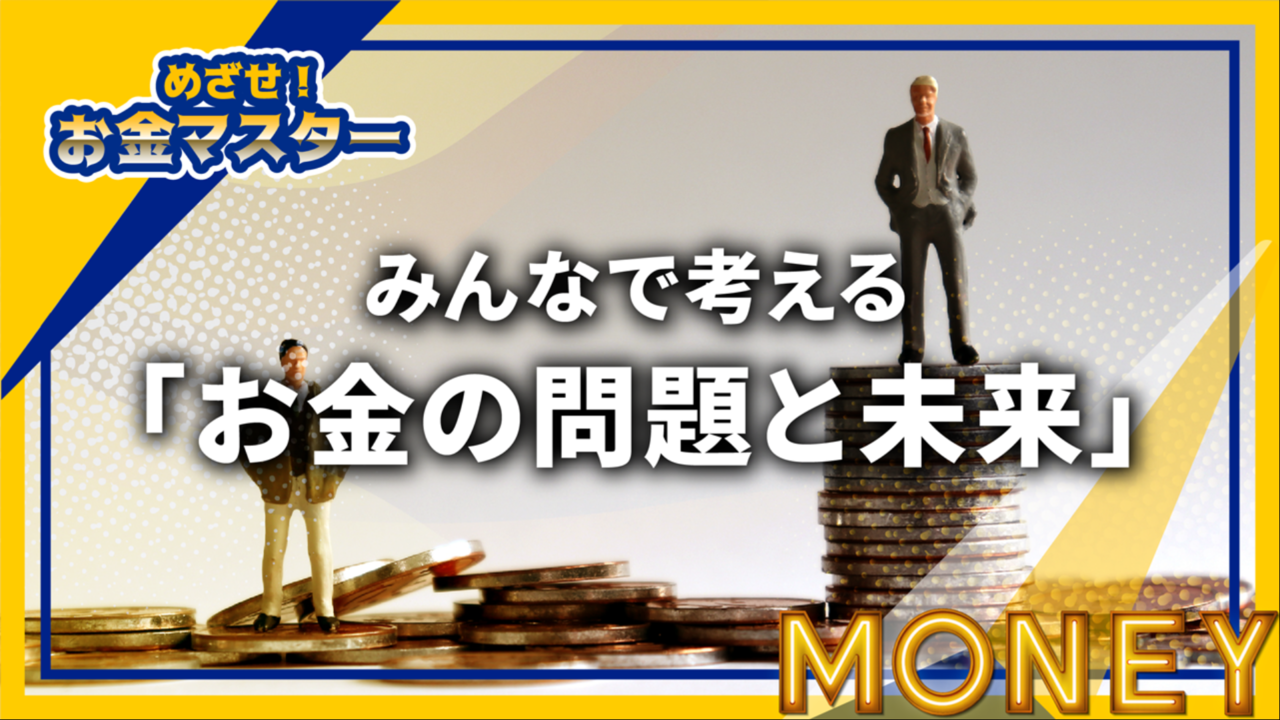 みんなで考える お金の問題と未来 めざせ お金マスター シリーズ Coubic