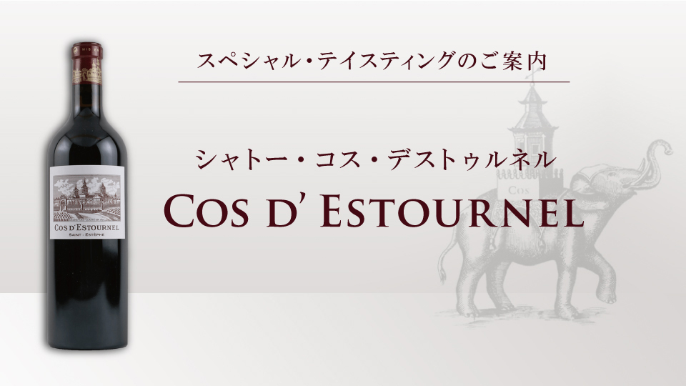 【満員】9/28(土) 来日イベント「シャトー・コス・デストゥルネル」