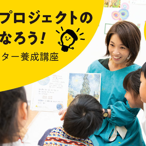 【初級】ピカソプロジェクトエデュケーター養成講座2019