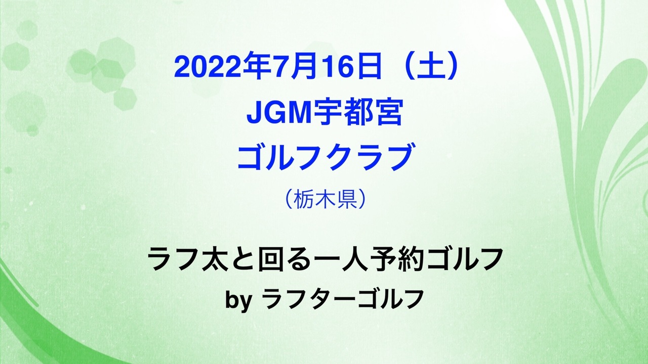 7月16日（土）JGM宇都宮ゴルフクラブ（一人予約ゴルフ byラフターゴルフ ） Coubic