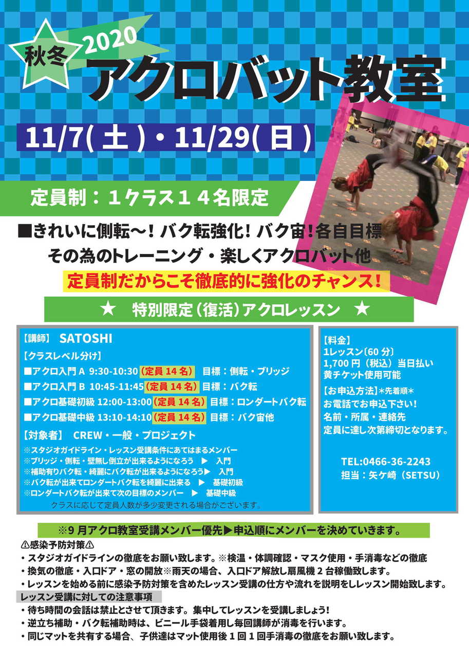 11月アクロバット教室 申込受付中 Coubic