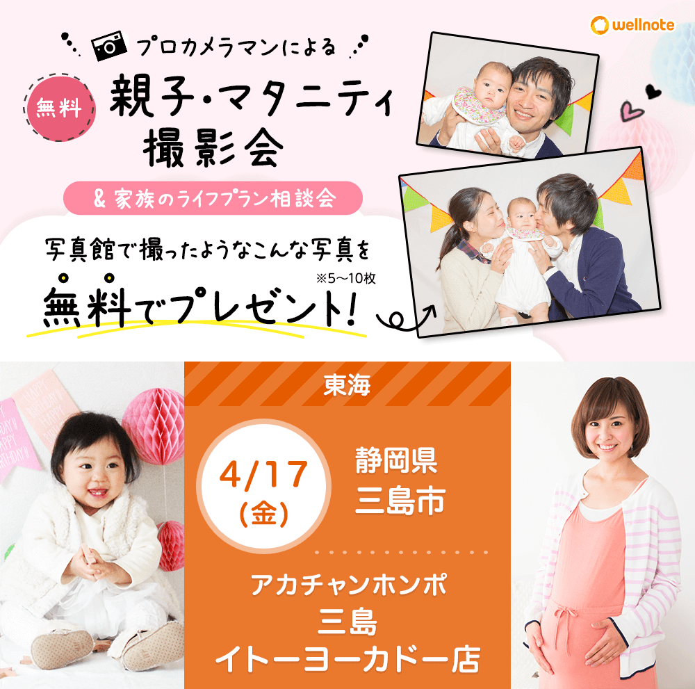 4月17日 金 アカチャンホンポ 三島イトーヨーカドー店 無料 親子撮影会 ライフプラン